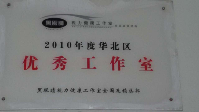 天津市塘沽区黑眼睛视力健康工作室